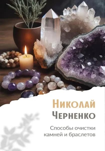 Способы очистки камней и браслетов | Черненко Николай | Электронная книга