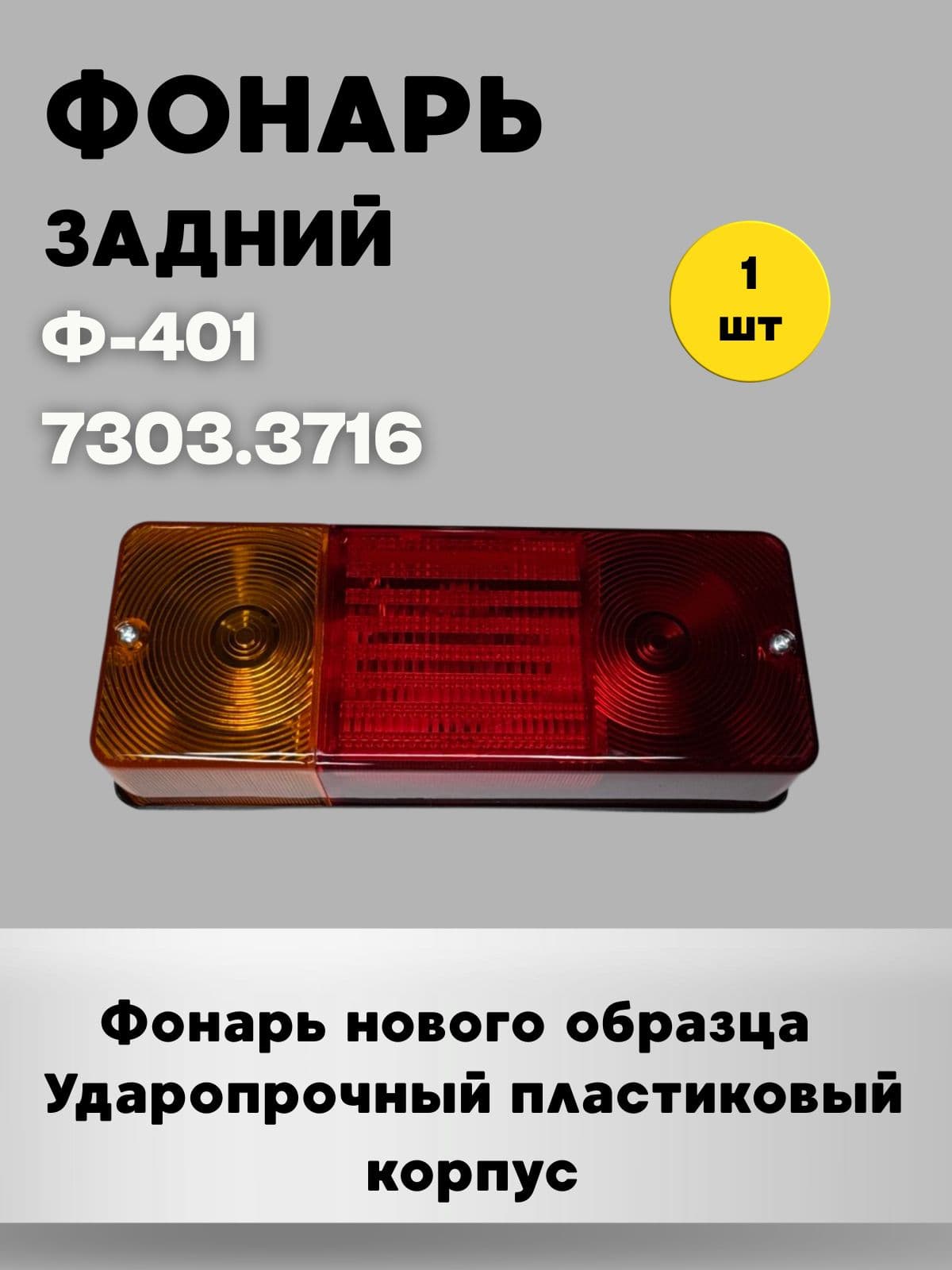 Фонарь задний Ф-401 нового образца