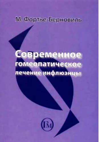Современное гомеопатическое лечение инфлюэнцы | Фортье-Берновилль Морис