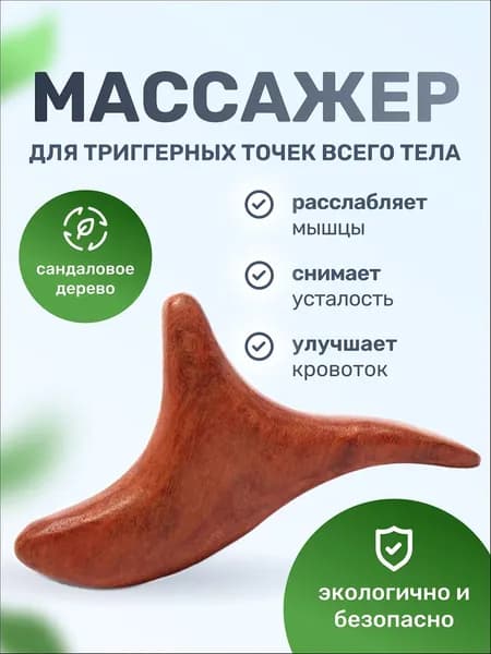 Массажер триггерных точек Ток-сен Гуаша
