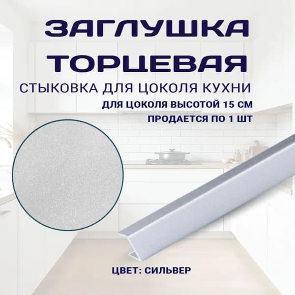 Торцевая заглушка для цоколя высотой 15см. Цвет - Сильвер
