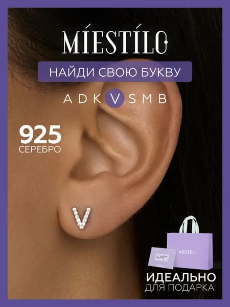 MIESTILO моносерьга серебро 925, серебряная буква V, буква В