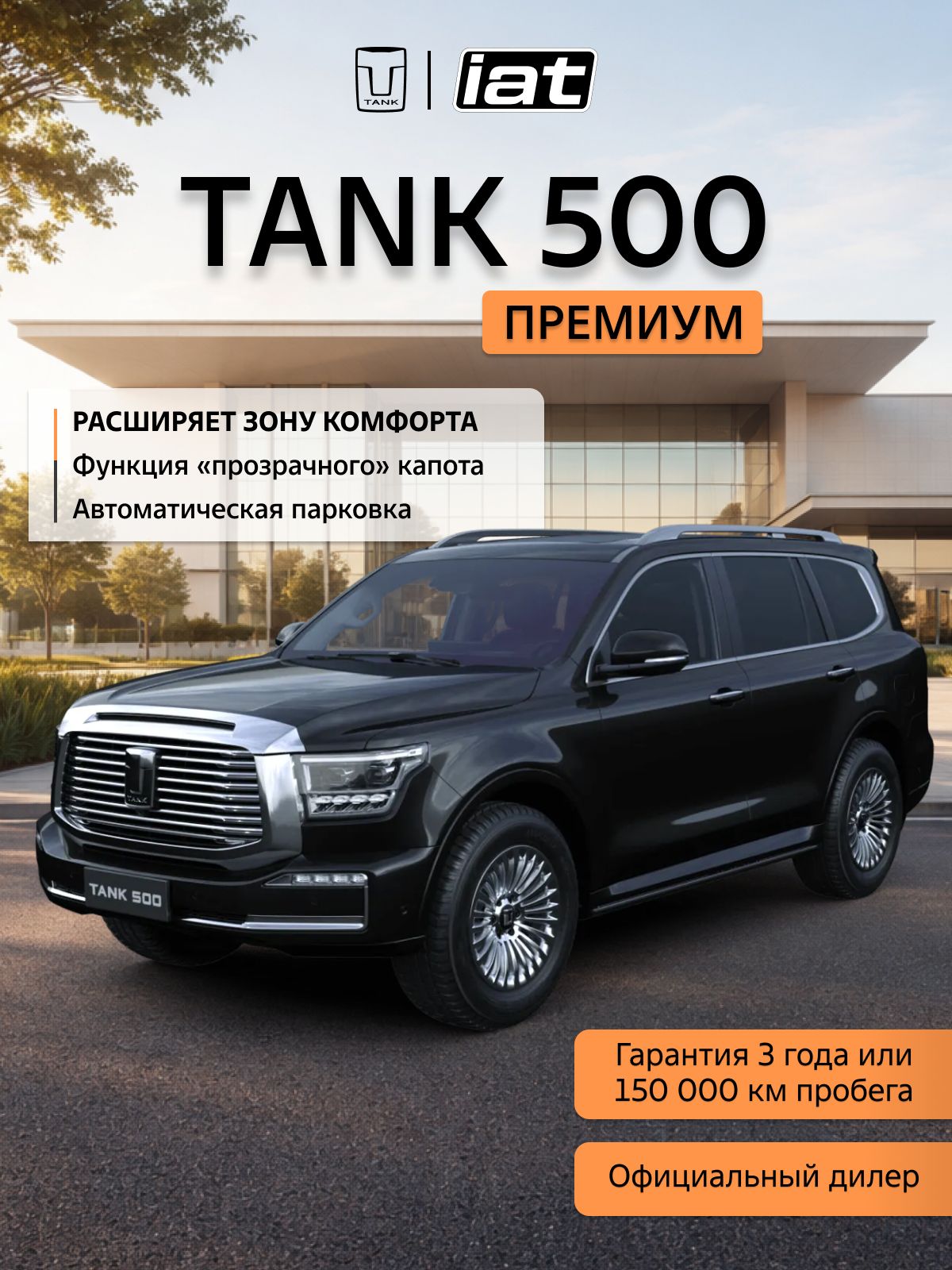 Автомобиль новый Tank 500 3.0 Автомат (AT) 299 л.с. полный привод (4WD) Премиум 2025 Черный ( салон Черный )
