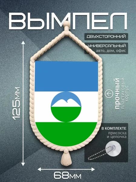 Вымпел автомобильный Кабардино-Балкария / флаг для авто
