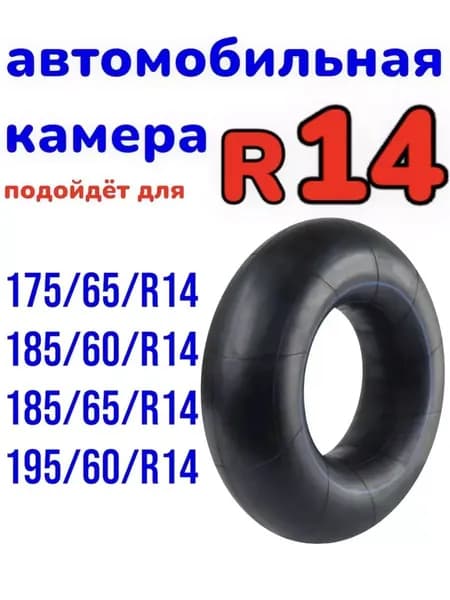автомобильная камера R13 подходит для тюбинга от 95-105см