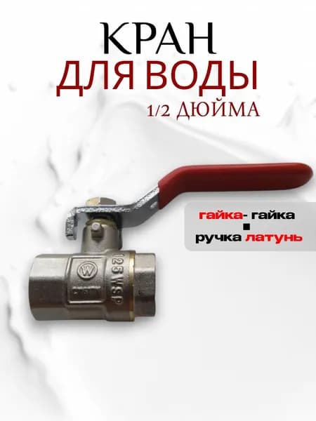 кран для воды 1/2 г/г/р