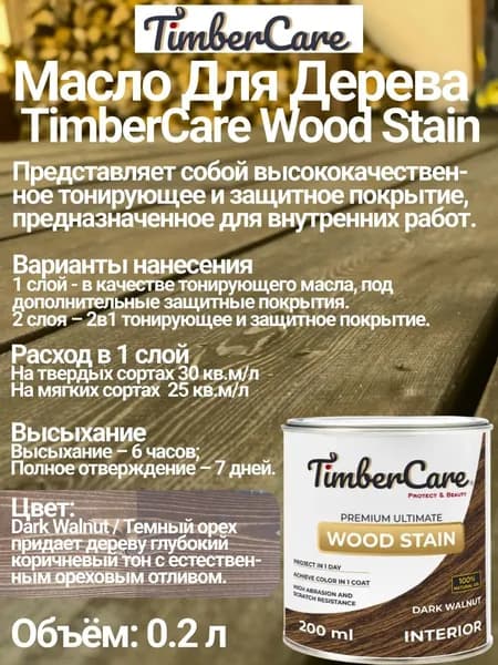 Масло для дерева и мебели TimberCare Wood Stain цвет Темный орех/ Dark Walnut, 0,2 л
