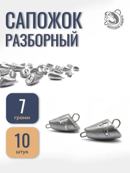 Грузило для рыбалки чебурашка разборная Сапожок 7гр 10шт