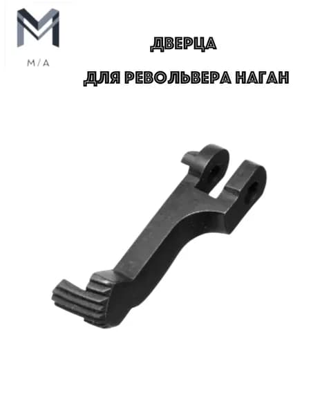 Дверца револьвера Наган , ВПО-524.
