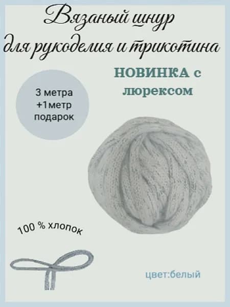 Вязаный шнур для рукоделия и трикотина 4м , 6мм
