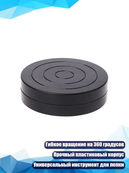 Пластиковый поворотный столик для гончарного дела, Черный