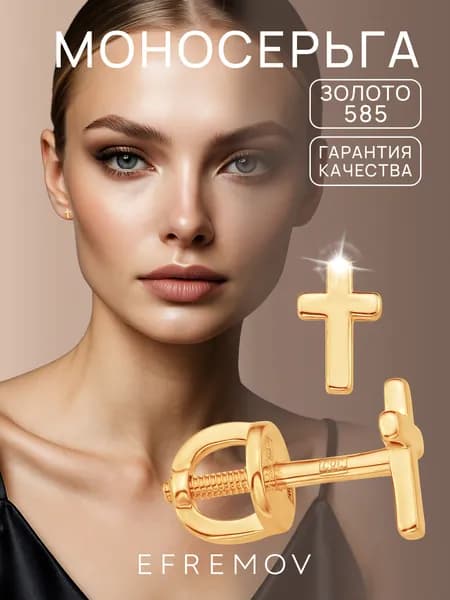 Моносерьга золото 585, одиночная серьга золотая Efremov