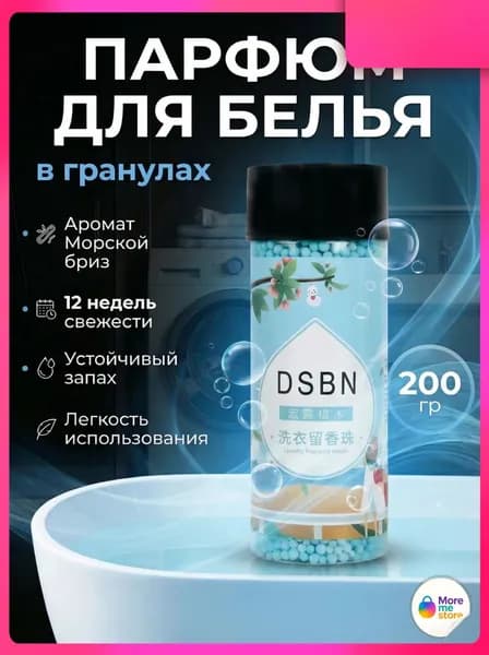 Парфюм-кондиционер для белья в гранулах, Морской бриз, усилитель свежести, кондиционер для стирки, 200 гр