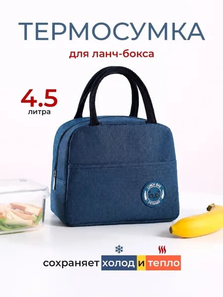 Термосумка для ланч боксов и обедов темно-синяя