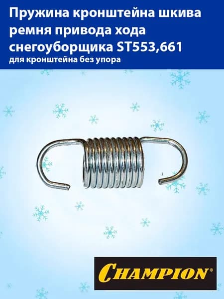 CHAMPION Пружина кронштейна шкива ремня привода хода ST553,661 для кронштейна с упором 32х12х10,5 10 витков