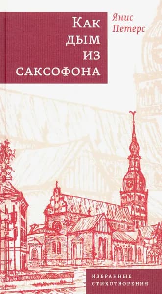 Как дым из саксофона. Избранные стихотворения | Петерс Янис