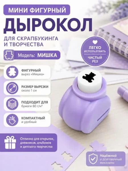 Дырокол 1 шт., до 3 листов