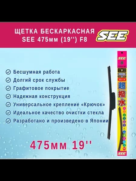 Щетка стеклоочистителя бескаркасная SEE 475mm (19") F8