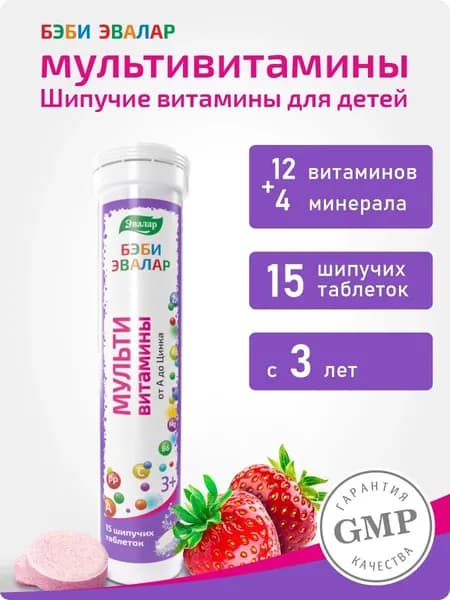 Бэби Эвалар Мультивитамины от А до Zn, витамины для детей от 3-х лет, для иммунитета, мозга, костей, физическое и умственное развитие ребенка, шипучие таблетки 15 штук со вкусом клубники
