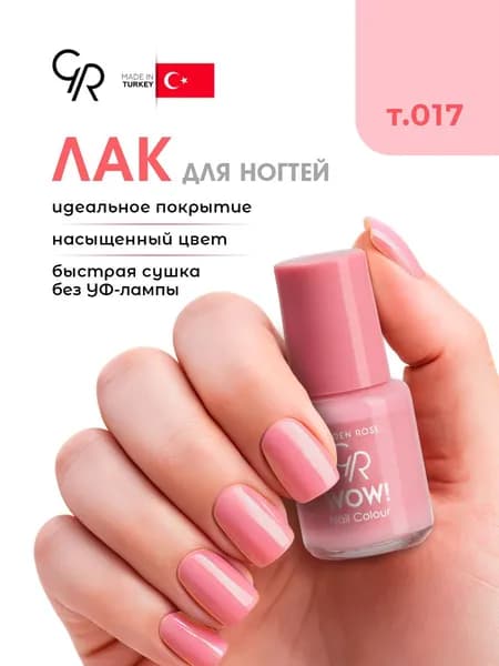 Golden Rose Лак для ногтей WOW, тон 017 розовая эмаль
