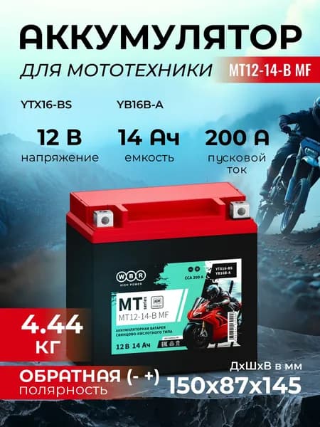Мото аккумулятор стартерный WBR MT 12-14-B MF 12В 14Ач (12V 14Ah) полярность обратная 200A (YBX16-BS, YB16B-A) аккумулятор для мотоцикла, гидроцикла, квадроцикла, дизельных генераторов