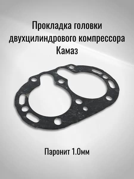 Прокладка головки двухцилиндрового компрессора Камаз (Паронит 1.0мм)