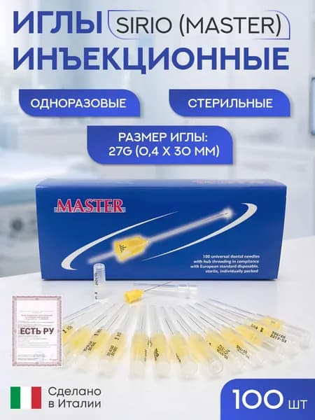 Иглы карпульные SIRIO MASTER инъекционные одноразовые 27Gx30 (0,4x30)