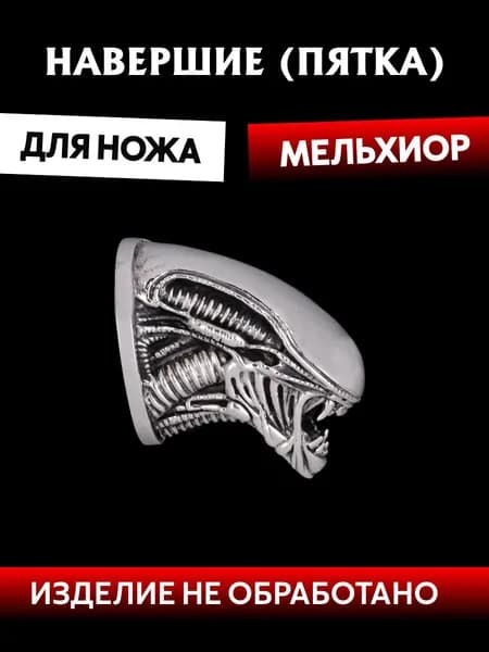 Навершие для сборки ножа из мельхиора