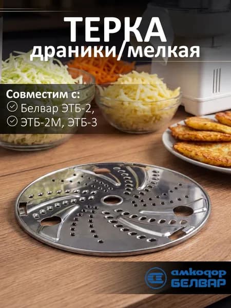 Диск терка драники/мелкая (2 ст.) для шинковки Белвар ЭТБ-2, 8260125003
