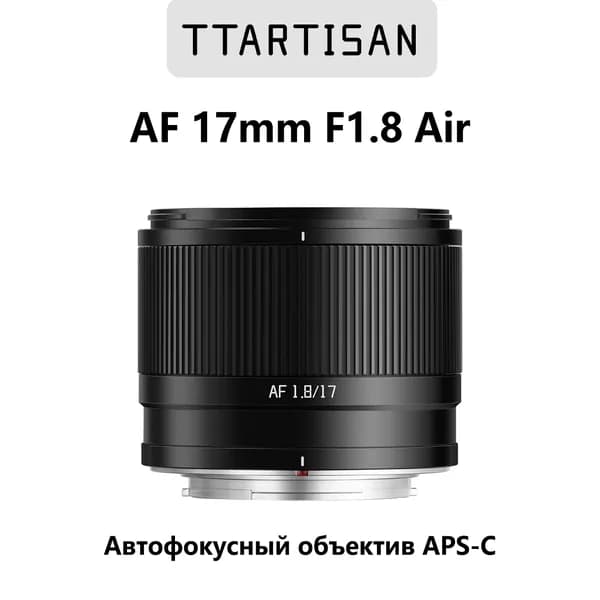 TTartisan Объектив AF 17mm F1.8 Air APS-C с автофокусом для Nikon Z, широкоугольный объектив, черный