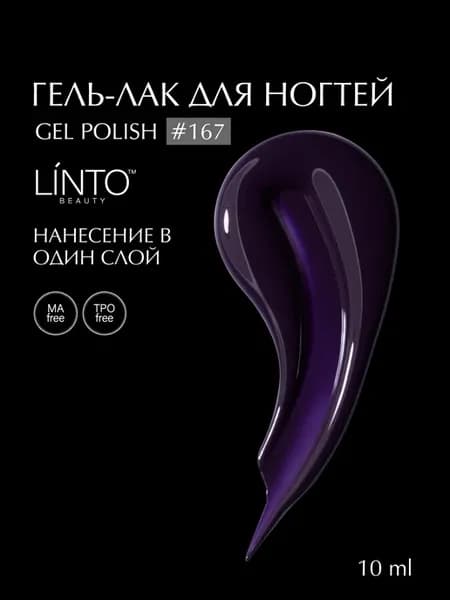 Гель лак для ногтей 167, гипоаллергенный, 10 ml