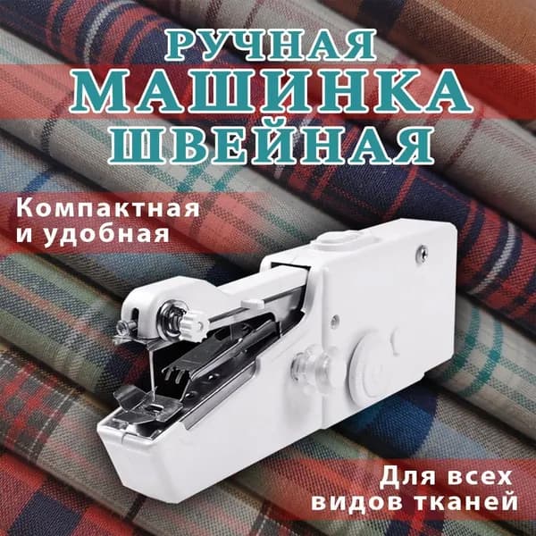Швейная машина Швейная машинка мини