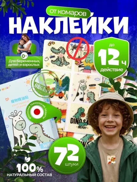 Наклейки от комаров для детей и взрослых 72 штуки, Динозавр, репеллент для детей, антимоскитное средство, натуральные компоненты