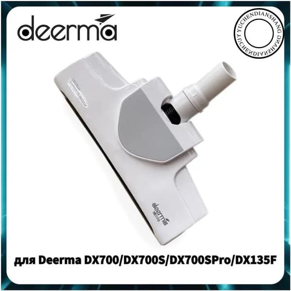Щетка напольная для Deerma DX700, DX700S, DX700SPRO, DX135F, качественный белый