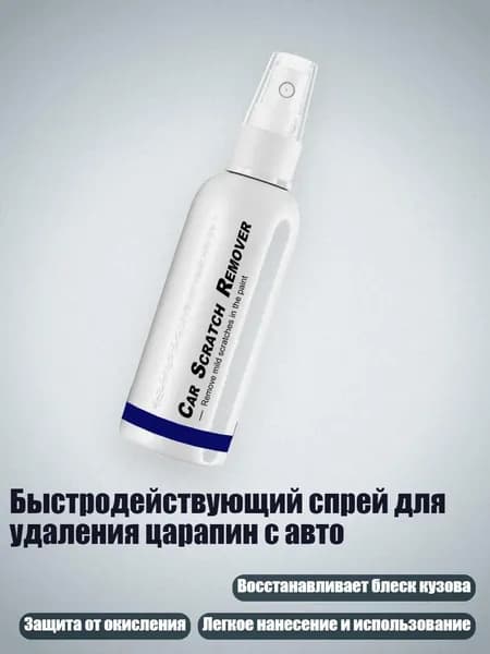 Быстродействующий спрей для удаления царапин с авто, 100ml