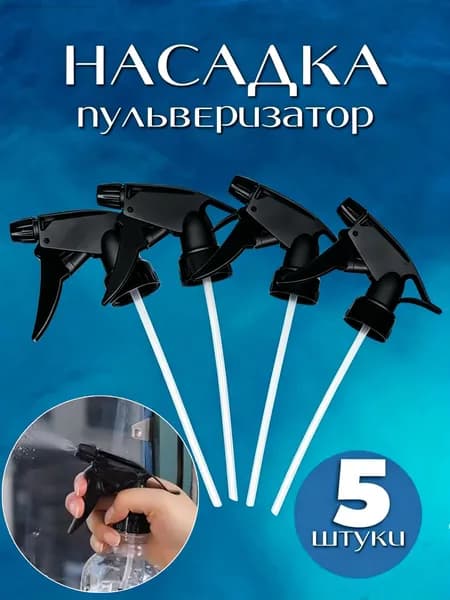 Пульверизатор 5 шт