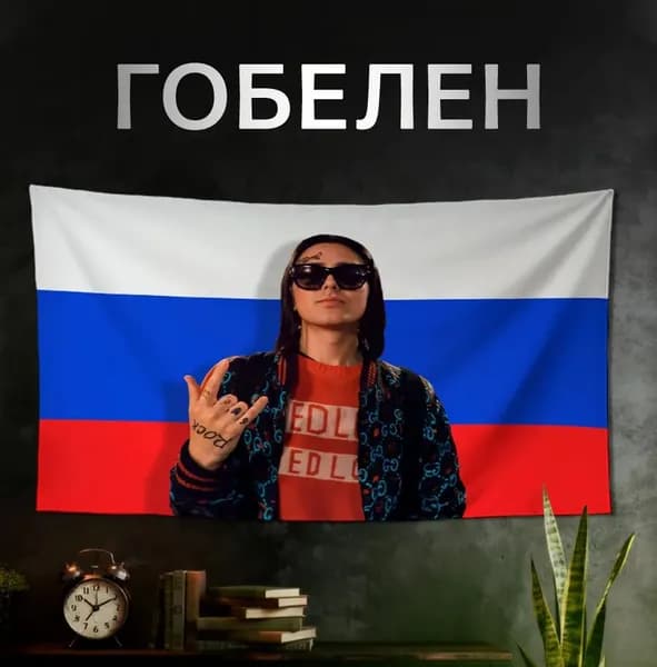 Рэпер на флаге России, фон и баннер для оформления комнаты