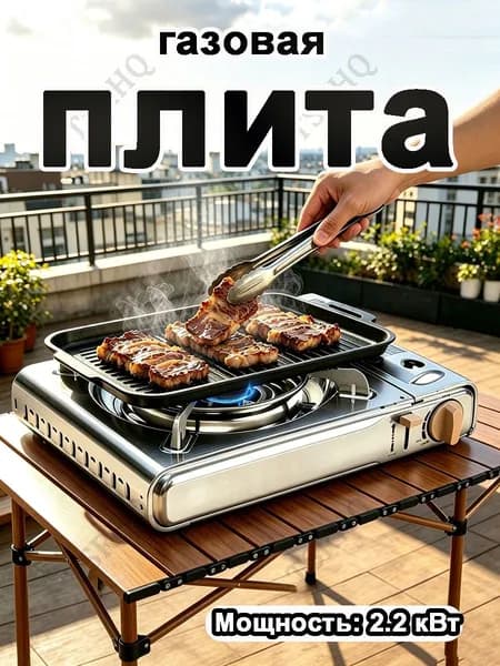 Портативная Уличная Инфракрасная Газовая Плита Для Кемпинга И Пикников