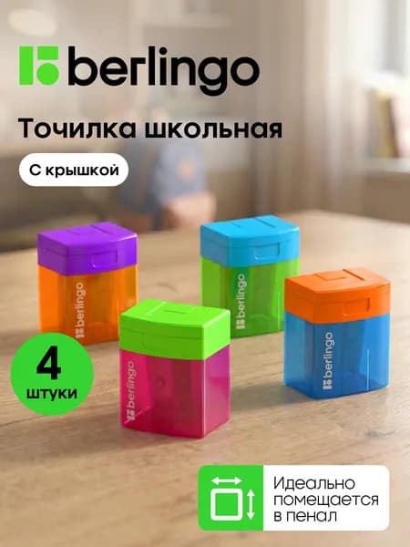 Точилка для карандашей школьная с контейнером, 4 штуки