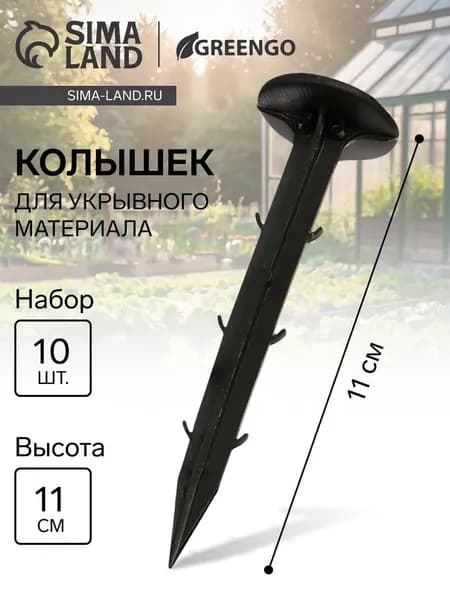 Набор колышков для зажима укрывного материала, h 11 см, набор 10 шт., Greengo