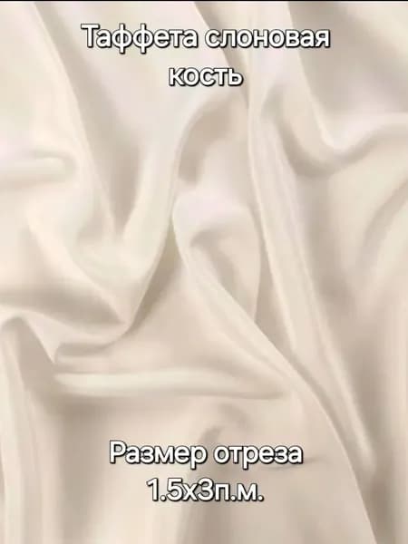 Ткань Таффета подкладочная Т190 54г/м2 "Слоновая кость" 3х1,5м