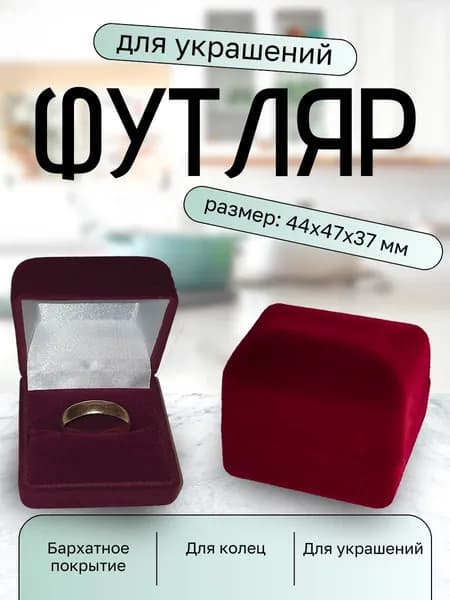 Подарочная упаковка для кольца. Размер 44х47х37 мм. Бархатный футляр для украшений.