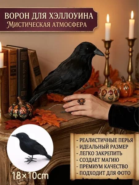 Ворон декоративный чёрный для Хэллоуина