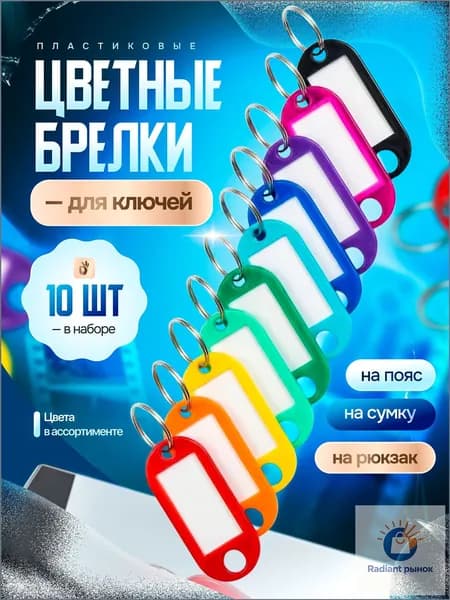 Бирка для ключа