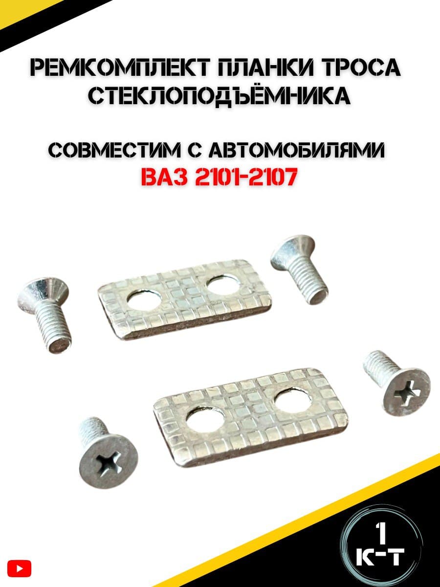 Ремкомплект планки троса стеклоподъёмника ВАЗ 2101-2107
