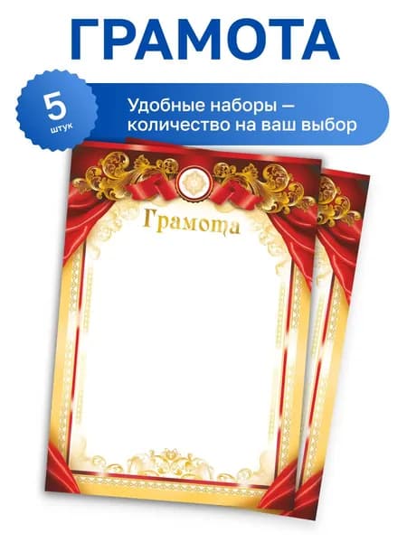 Бланк "Грамота", красная, красно-золотая рамка, 190 гр/м2, набор 5 шт., Фокскард