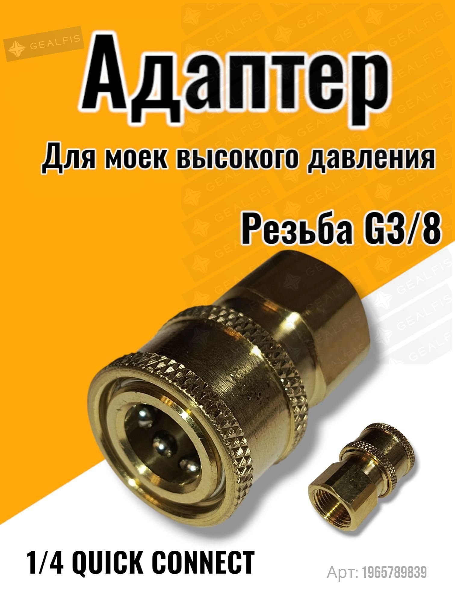 Быстросъёмный адаптер с внутренней резьбой G3/8.количество 1 шт
