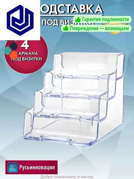 Подставка для визиток прозрачная настольная на 4 отделения