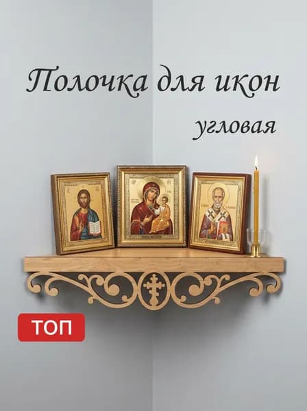 Полка для икон Настенная Угловая, 36х17