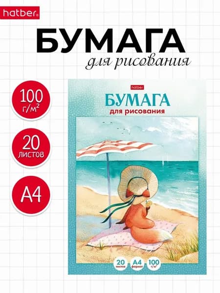 Набор бумаги для рисования и художественных работ 20л А4